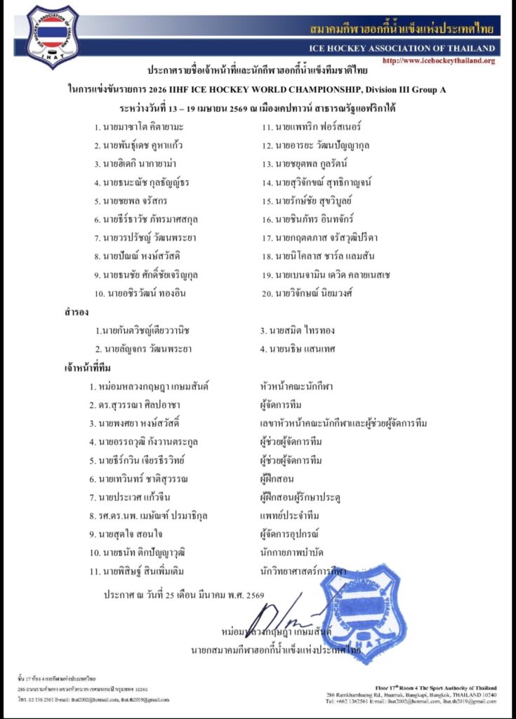 ประกาศรายชื่อนักกีฬาชาย และเจ้าหน้าที่ ลุยศึก 2026 IIHF Ice Hockey World Championship ที่แอฟริกาใต้