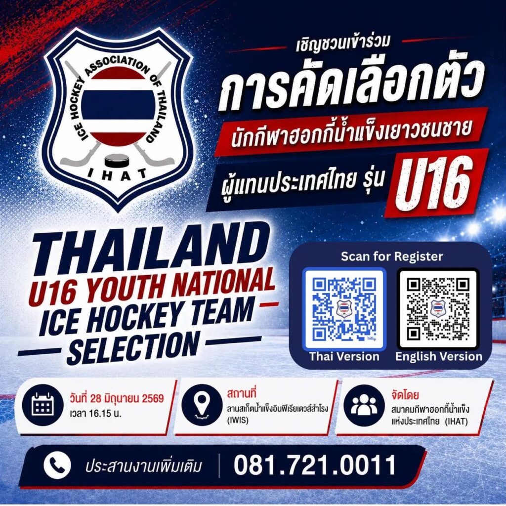 สมาคมกีฬาฮอกกี้น้ำแข็งแห่งประเทศไทย (IHAT) เปิดคัดเลือกตัวนักกีฬา U16