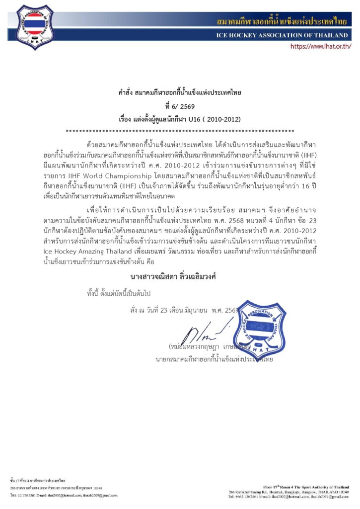 แต่งตั้งผู้ดูแลนักกีฬำ U16