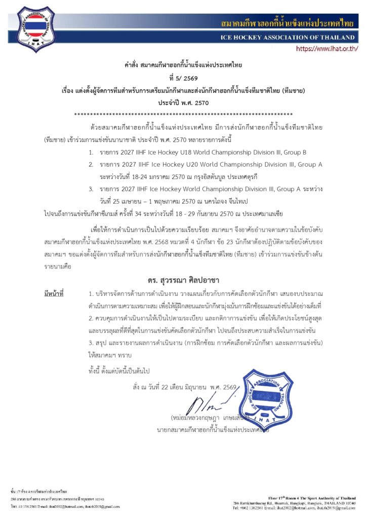ประกาศ แต่งตั้งผู้จัดการทีมสำหรับการเตรียมนักกีฬำและส่งนักกีฬำฮอกกี้น้ำแข็งทีมชาติไทย (ทีมชาย)